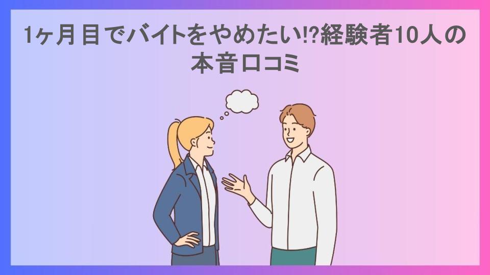 1ヶ月目でバイトをやめたい!?経験者10人の本音口コミ